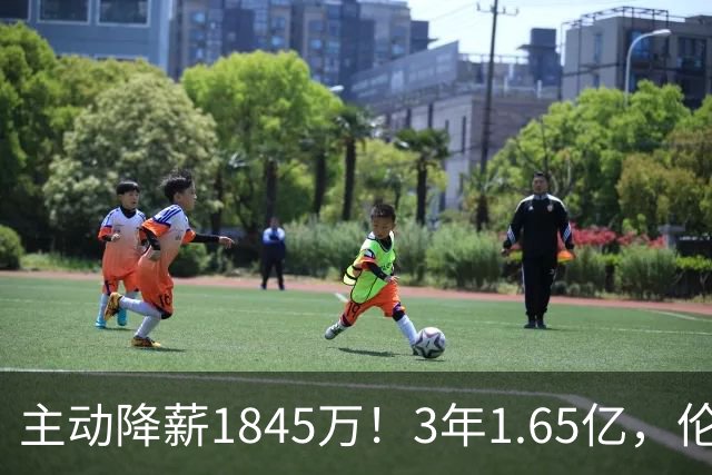 主动降薪1845万！3年1.65亿，伦纳德不打算离开了！