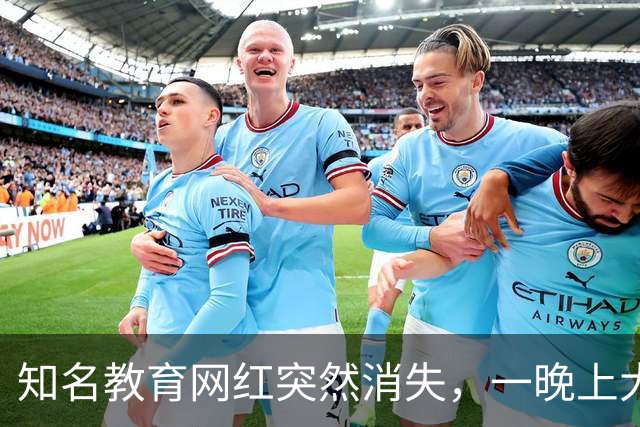 知名教育网红突然消失，一晚上大楼全部搬空，卷走家长2000多万